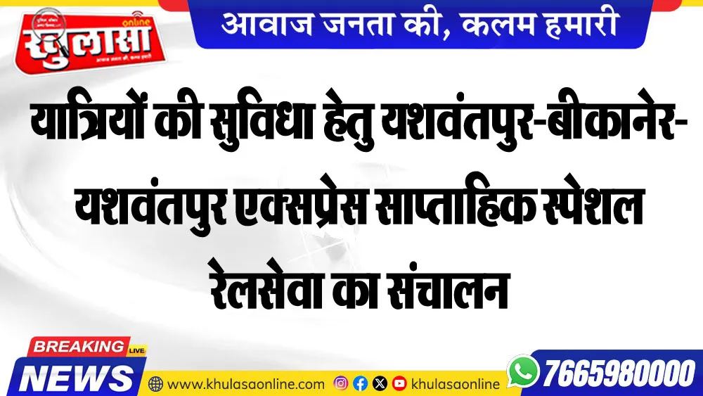 यात्रियों की सुविधा हेतु यशवंतपुर-बीकानेर- यशवंतपुर एक्सप्रेस साप्ताहिक स्पेशल रेलसेवा का संचालन