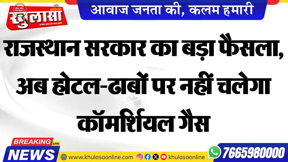 राजस्थान सरकार का बड़ा फैसला, अब होटल-ढाबों पर नहीं चलेगा कॉमर्शियल गैस