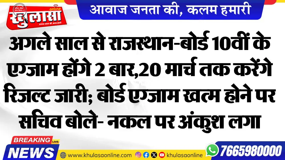 अगले साल से राजस्थान-बोर्ड 10वीं के एग्जाम होंगे 2 बार,20 मार्च तक करेंगे रिजल्ट जारी; बोर्ड एग्जाम खत्म होने पर सचिव बोले- नकल पर अंकुश लगा
