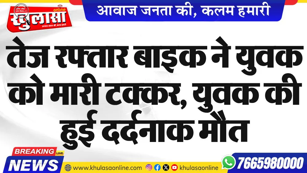 तेज रफ्तार बाइक ने युवक को मारी टक्कर, युवक की हुई दर्दनाक मौत