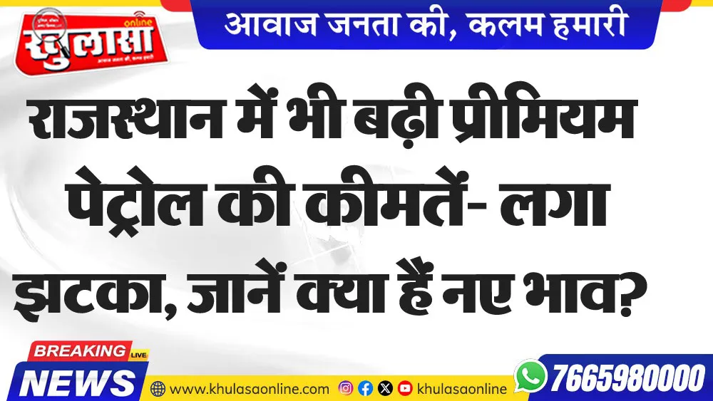 राजस्थान में भी बढ़ी ‘प्रीमियम पेट्रोल’ की कीमतें- लगा ‘झटका’, जानें क्या हैं नए भाव?