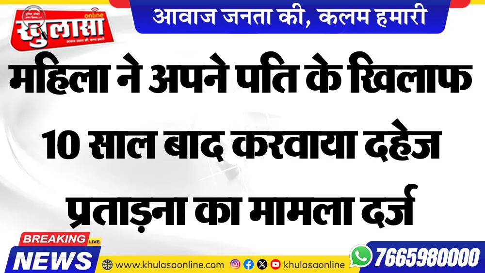 महिला ने अपने पति के खिलाफ 10 साल बाद करवाया दहेज प्रताडऩा का मामला दर्ज