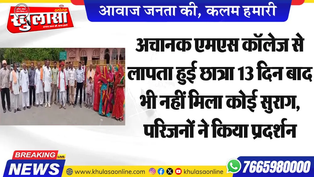 अचानक एमएस कॉलेज से लापता हुई छात्रा 13 दिन बाद भी नहीं मिला कोई सुराग, परिजनों ने किया प्रदर्शन