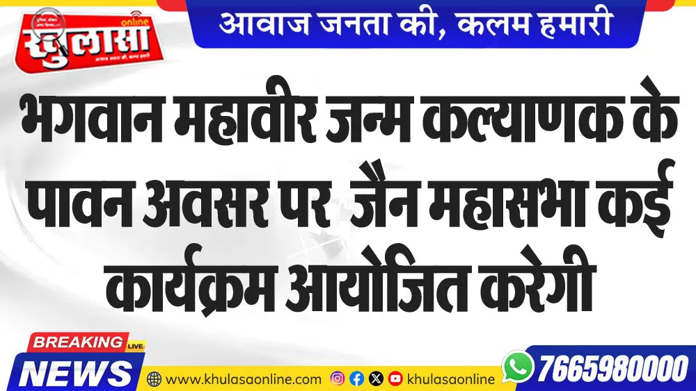भगवान महावीर जन्म कल्याणक के पावन अवसर पर  जैन महासभा कई कार्यक्रम आयोजित करेगी
