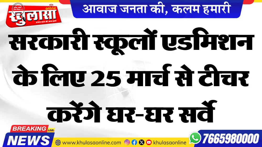 सरकारी स्कूलों एडमिशन के लिए 25 मार्च से टीचर करेंगे घर-घर सर्वे