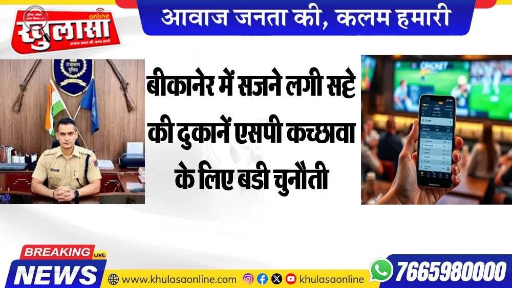 बीकानेर में सजने लगी सट्टे की दुकानें एसपी कच्छावा के लिए बडी चुनौती