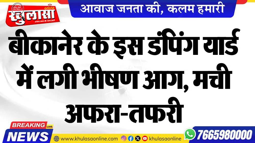 बीकानेर के इस डंपिंग यार्ड में लगी भीषण आग, मची अफरा-तफरी