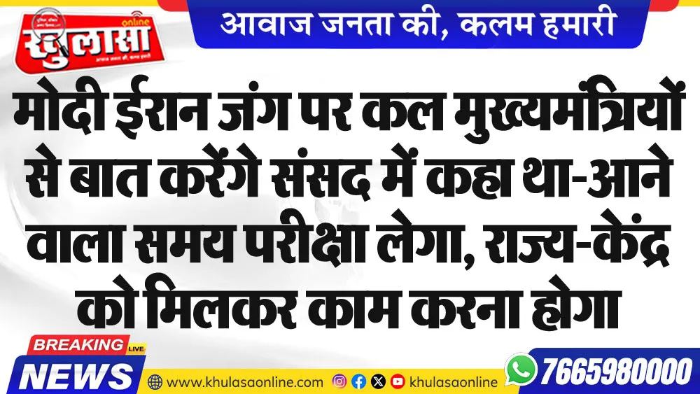 मोदी ईरान जंग पर कल मुख्यमंत्रियों से बात करेंगे संसद में कहा था- आने वाला समय परीक्षा लेगा, राज्य-केंद्र को मिलकर काम करना होगा