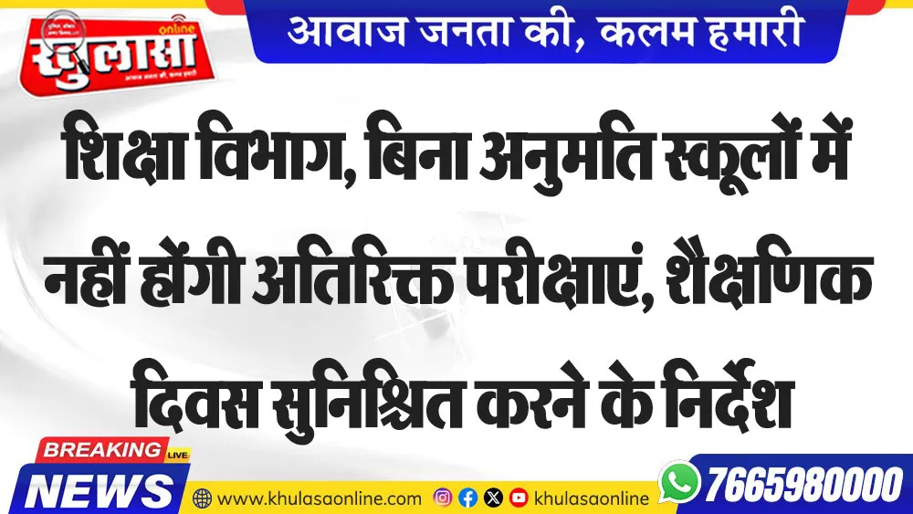 शिक्षा विभाग, बिना अनुमति स्कूलों में नहीं होंगी अतिरिक्त परीक्षाएं, शैक्षणिक दिवस सुनिश्चित करने के निर्देश