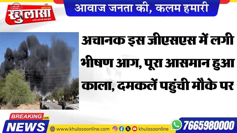 अचानक इस जीएसएस में लगी भीषण आग, पूरा आसमान हुआ काला, दमकलें पहुंची मौके पर