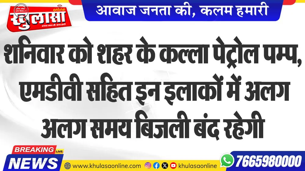 शनिवार को शहर के कल्ला पेट्रोल पम्प, एमडीवी सहित इन इलाकों में अलग अलग समय बिजली बंद रहेगी