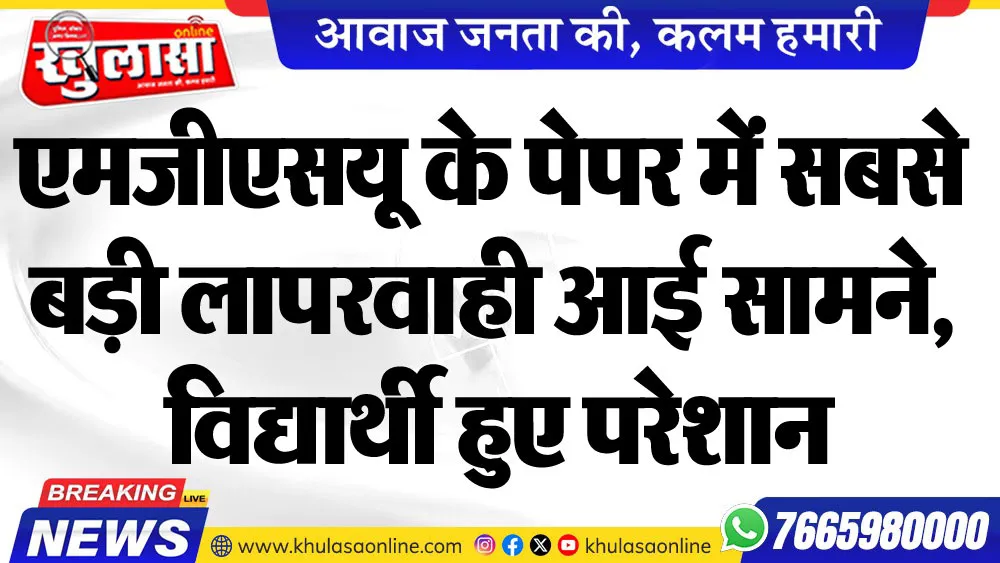 एमजीएसयू के पेपर में सबसे बड़ी लापरवाही आई सामने, विद्यार्थी हुए परेशान