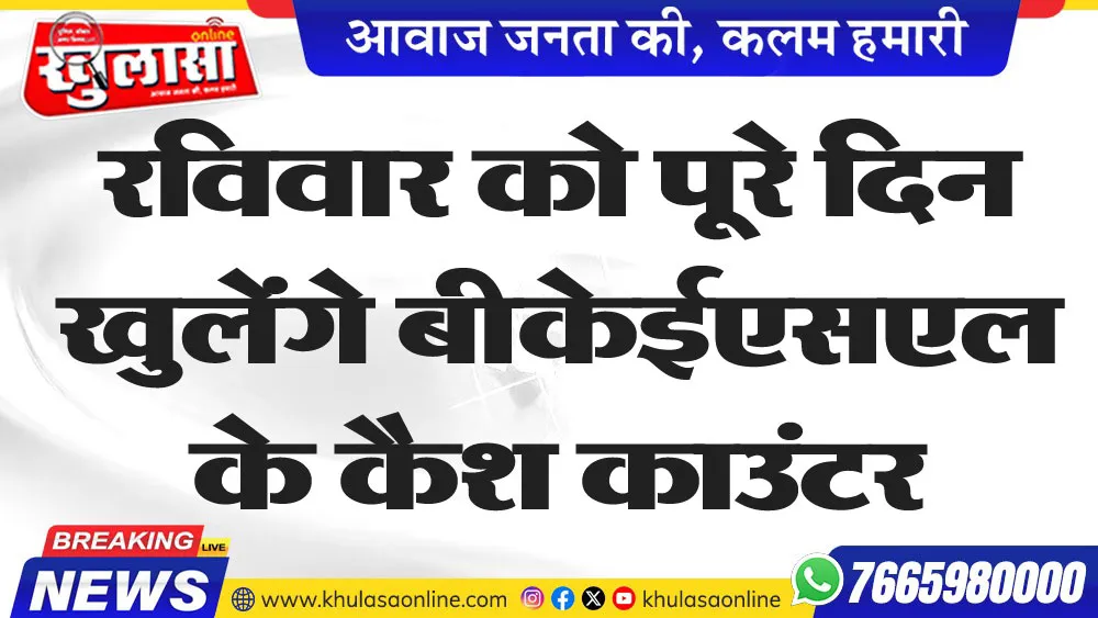 रविवार को पूरे दिन खुलेंगे बीकेईएसएल के कैश काउंटर