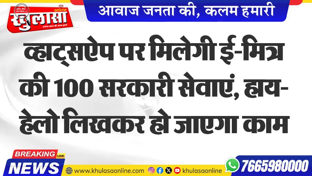 व्हाट्सऐप पर मिलेगी ई-मित्र की 100 सरकारी सेवाएं, हाय-हेलो लिखकर हो जाएगा काम
