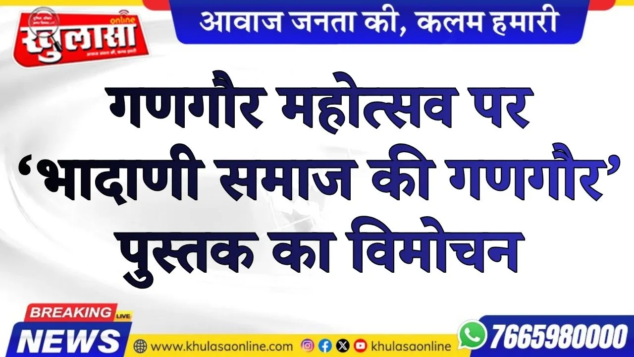 गणगौर महोत्सव पर ‘भादाणी समाज की गणगौर’ पुस्तक का विमोचन