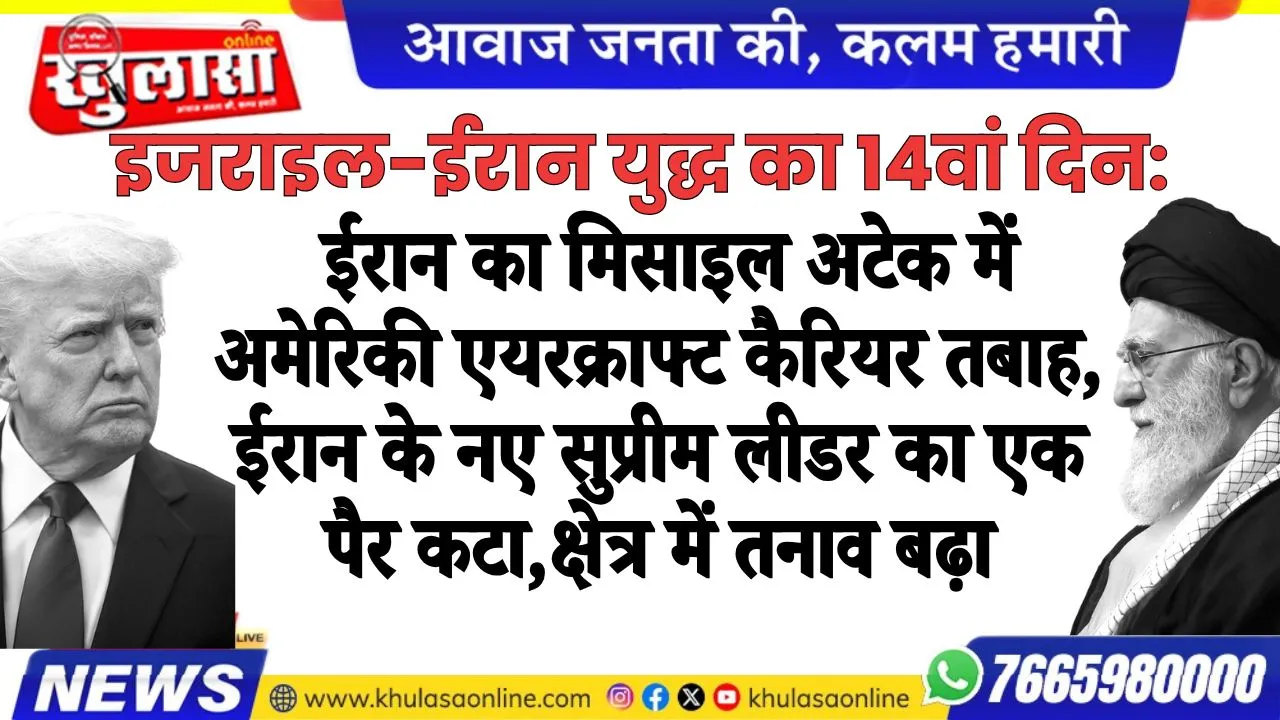 ईरान का मिसाइल अटेक में अमेरिकी एयरक्राफ्ट कैरियर तबाह, ईरान के नए सुप्रीम लीडर का एक पैर कटा,क्षेत्र में तनाव बढ़ा