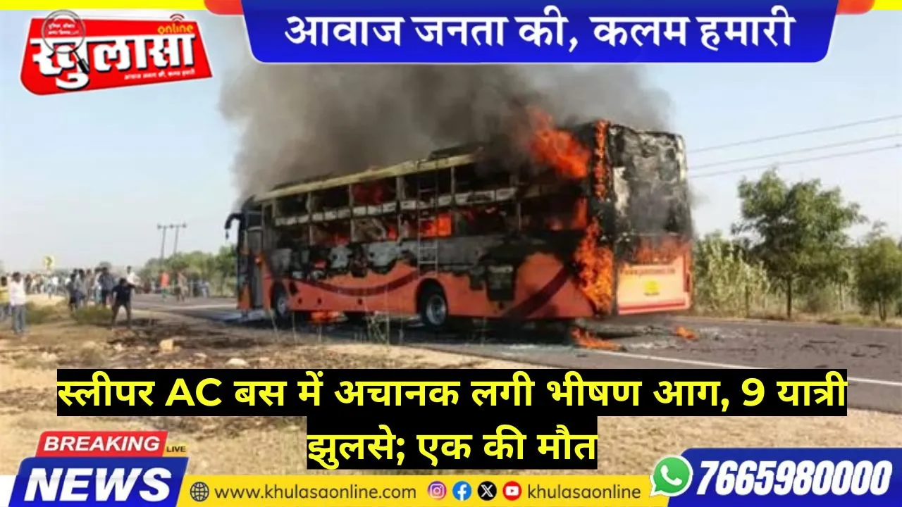 स्लीपर AC बस में अचानक लगी भीषण आग, 9 यात्री झुलसे; एक की मौत