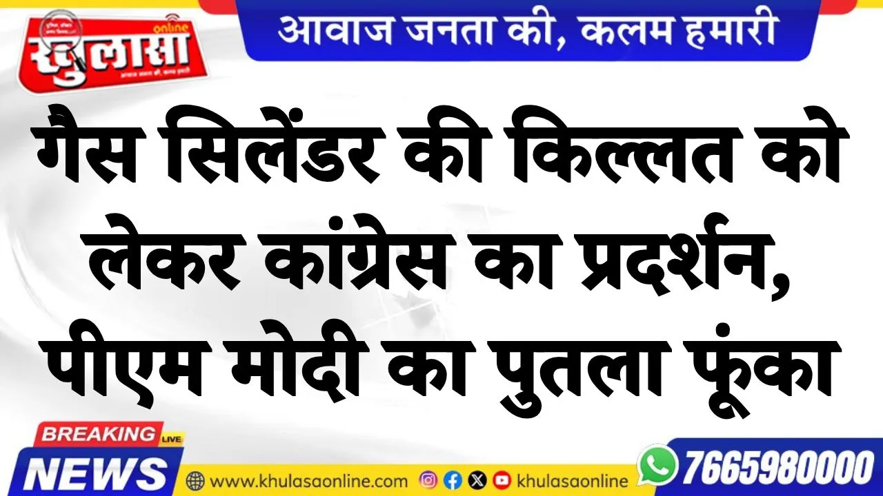 गैस सिलेंडर की किल्लत को लेकर कांग्रेस का प्रदर्शन, पीएम मोदी का पुतला फूंका, देखे वीडियो