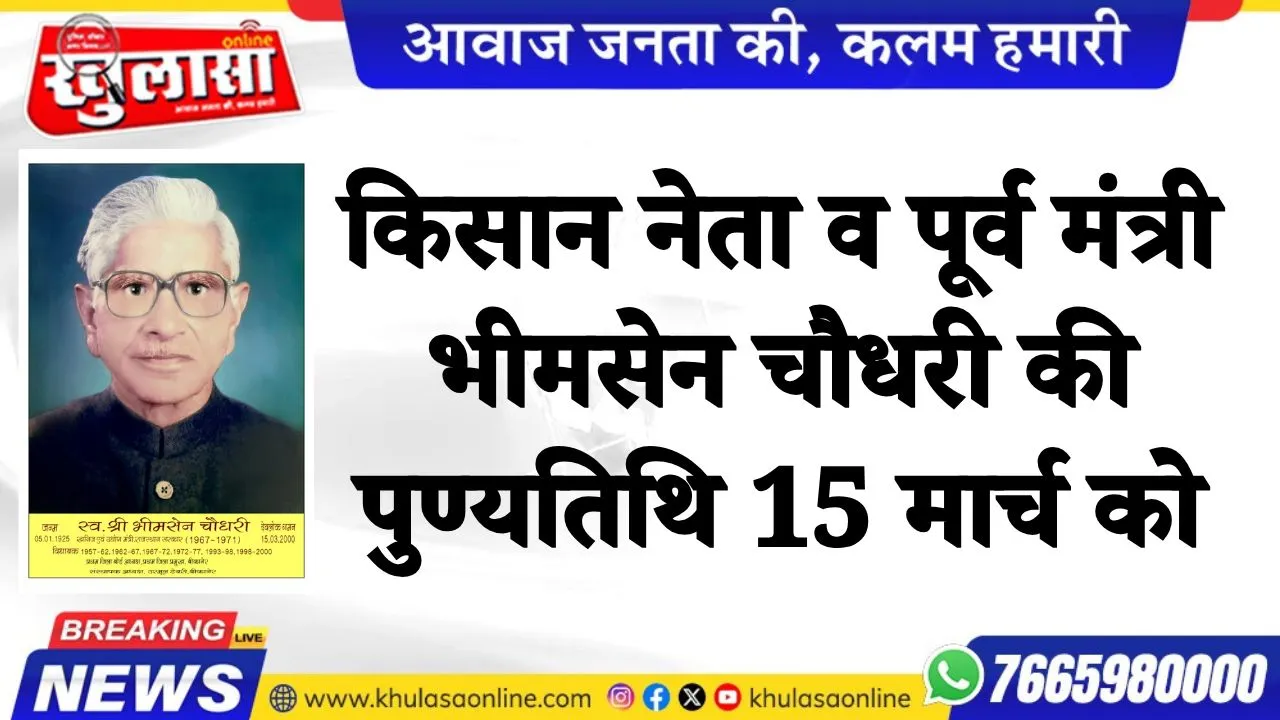 किसान नेता व पूर्व मंत्री भीमसेन चौधरी की पुण्यतिथि 15 मार्च को