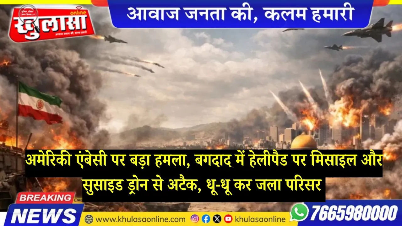 अमेरिकी एंबेसी पर बड़ा हमला, बगदाद में हेलीपैड पर मिसाइल और सुसाइड ड्रोन से अटैक, धू-धू कर जला परिसर