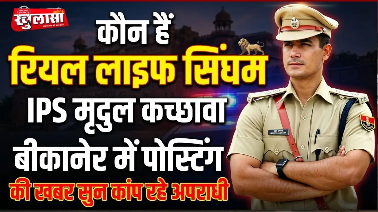 कौन हैं “रियल लाइफ सिंघम” IPS मृदुल कच्छावा, जिनकी बीकानेर में पोस्टिंग की खबर सुन कांप रहे अपराधी