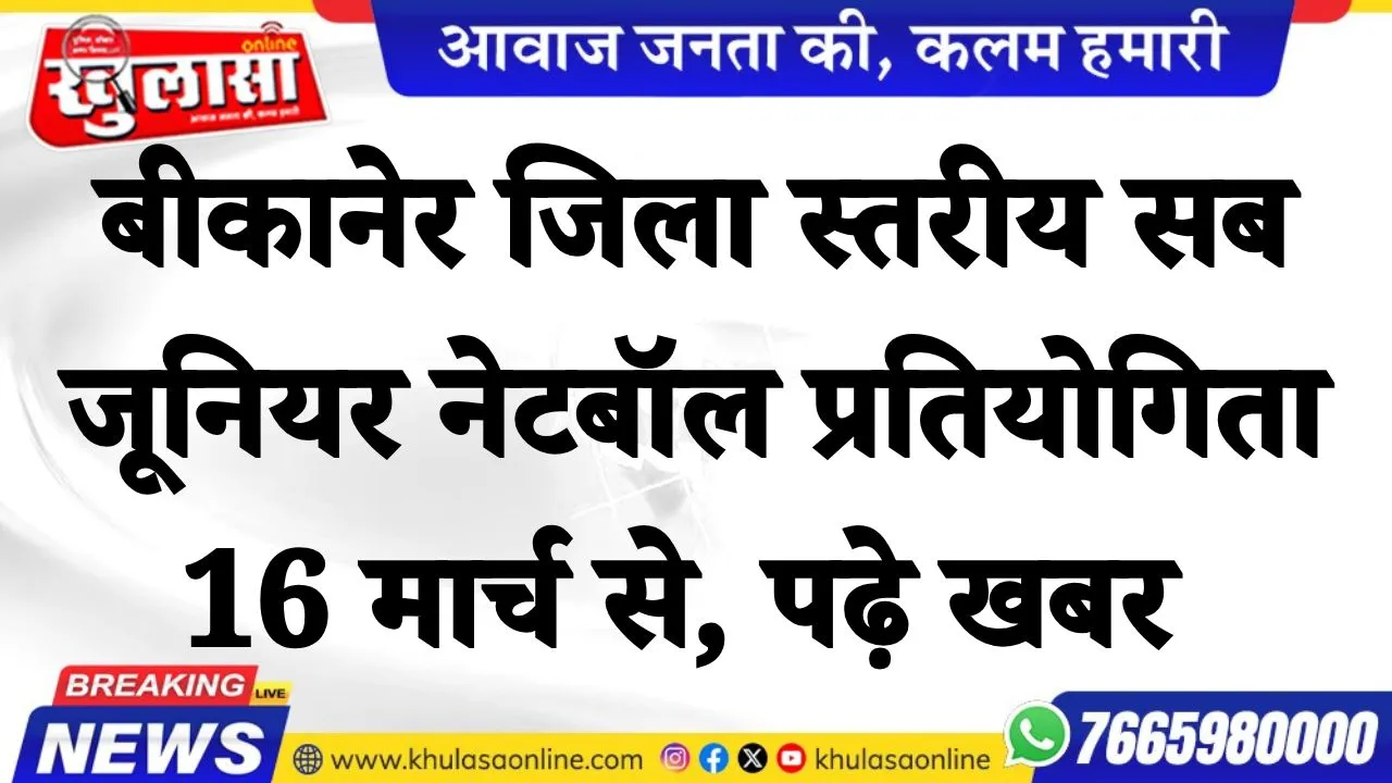 बीकानेर जिला स्तरीय सब जूनियर नेटबॉल प्रतियोगिता 16 मार्च से