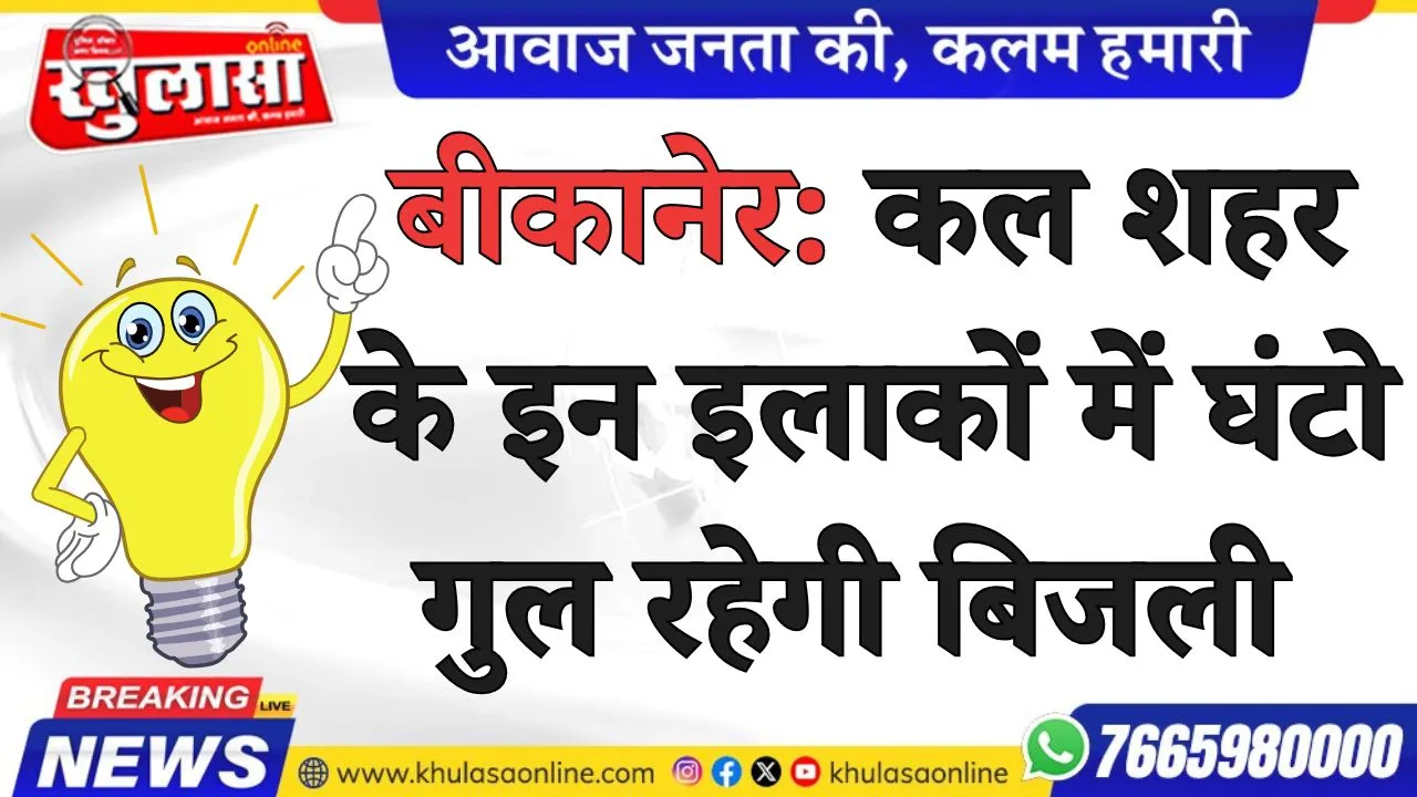 बीकानेर: कल शहर के इन इलाकों में घंटो गुल रहेगी बिजली