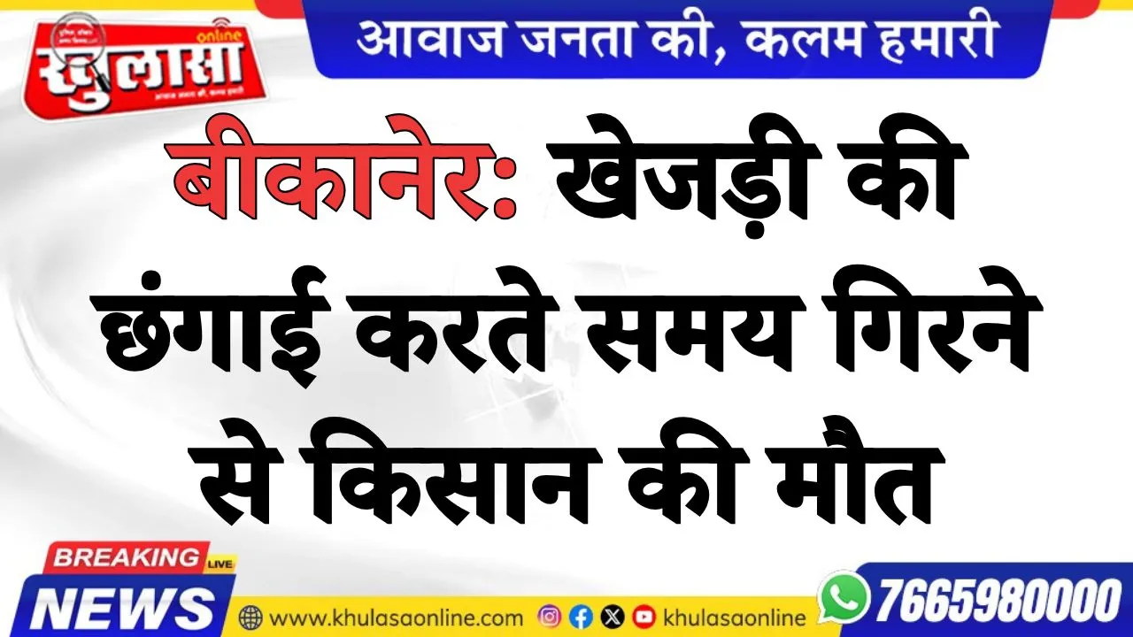 बीकानेर: खेजड़ी की छंगाई करते समय गिरने से किसान की मौत