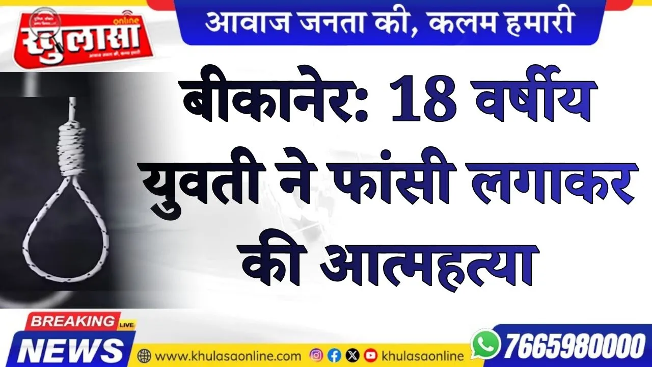 बीकानेर: 18 वर्षीय युवती ने फांसी लगाकर की आत्महत्या