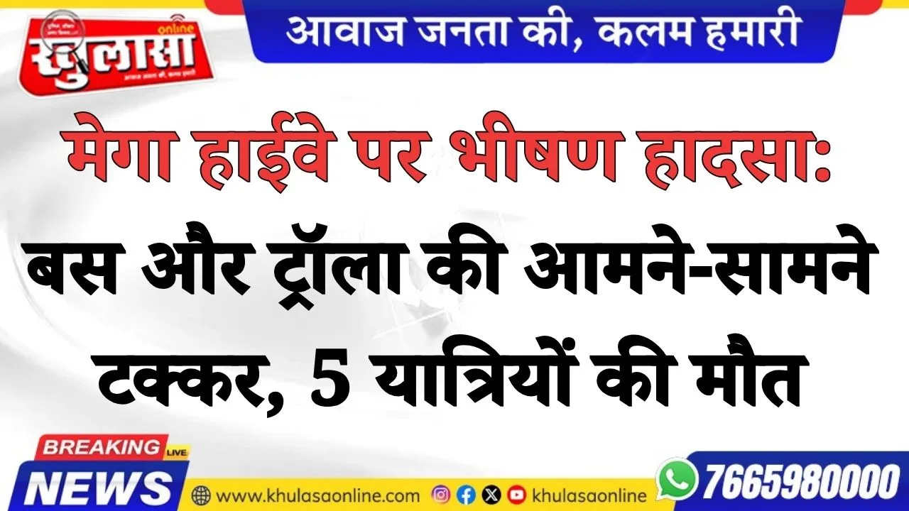मेगा हाईवे पर भीषण हादसा: बस और ट्रॉला की आमने-सामने टक्कर, 5 यात्रियों की मौत