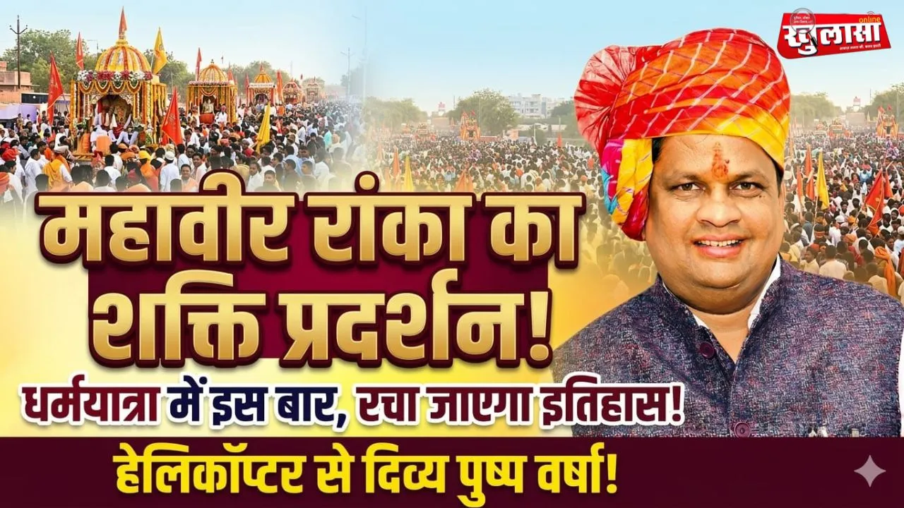 धर्मयात्रा में इस बार महावीर रांका का शक्ति प्रदर्शन, ऐतिहासिक होगी इस बार धर्मयात्रा