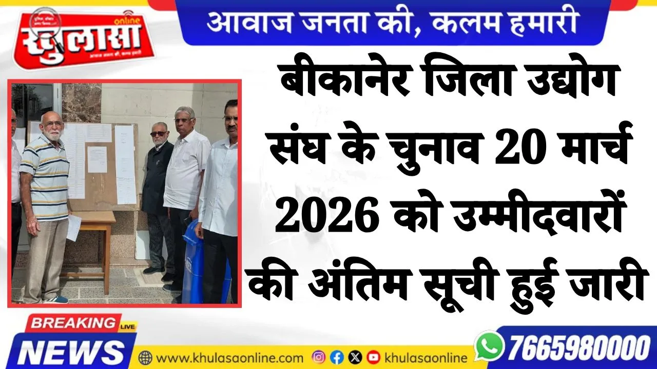 बीकानेर जिला उद्योग संघ के चुनाव 20 मार्च 2026 को उम्मीदवारों की अंतिम सूची हुई जारी