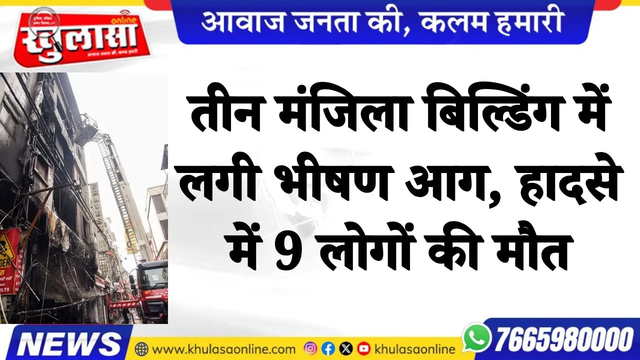 तीन मंजिला बिल्डिंग में लगी भीषण आग, हादसे में 9 लोगों की मौत