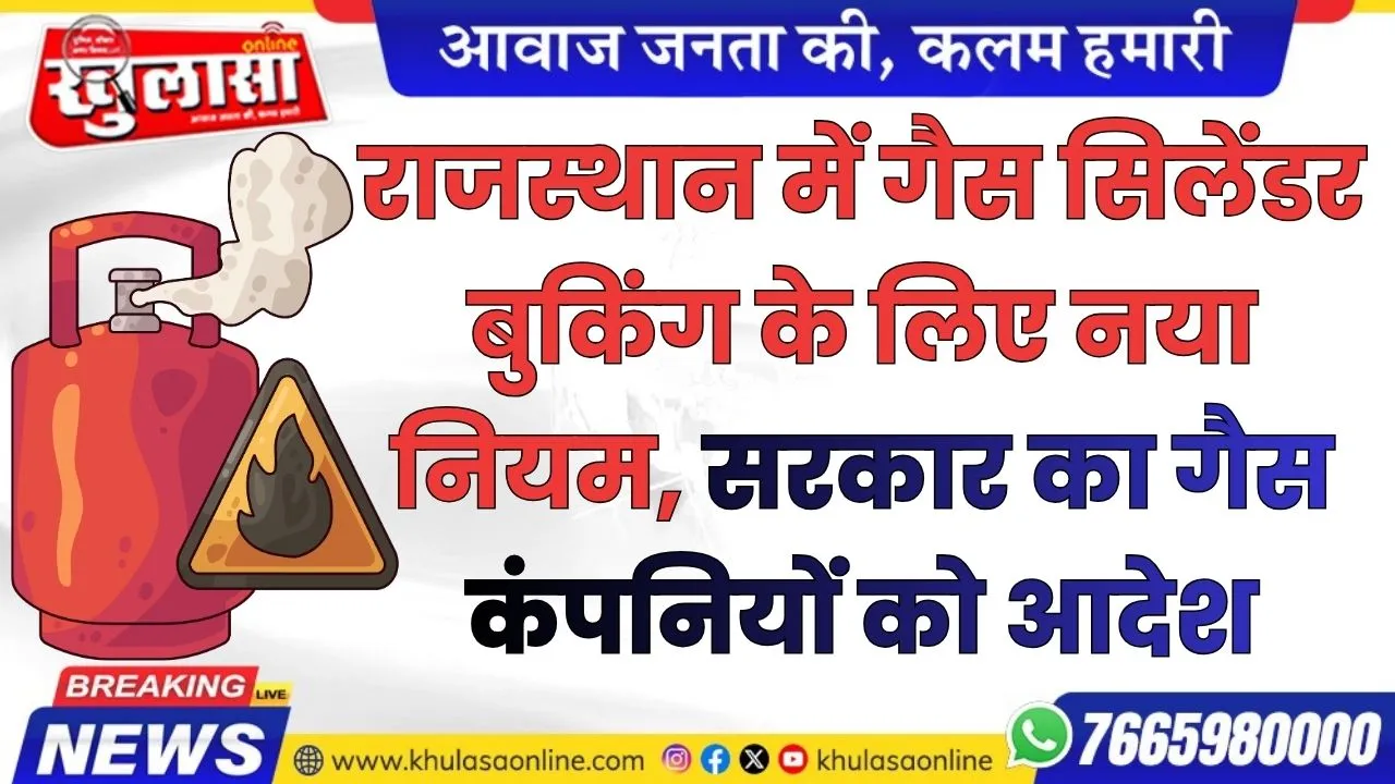 राजस्थान में गैस सिलेंडर बुकिंग के लिए नया नियम, सरकार का गैस कंपनियों को आदेश