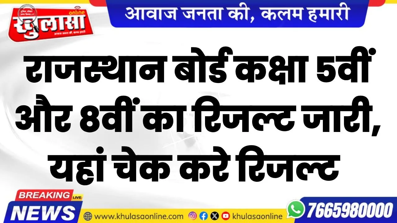 राजस्थान बोर्ड कक्षा 5वीं और 8वीं का रिजल्ट जारी, यहां चेक करे रिजल्ट