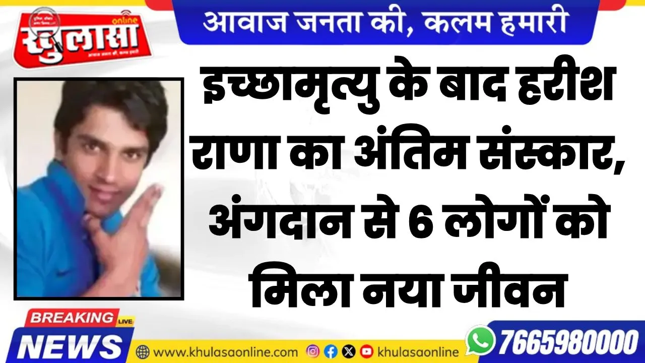 इच्छामृत्यु के बाद हरीश राणा का अंतिम संस्कार, अंगदान से 6 लोगों को मिला नया जीवन