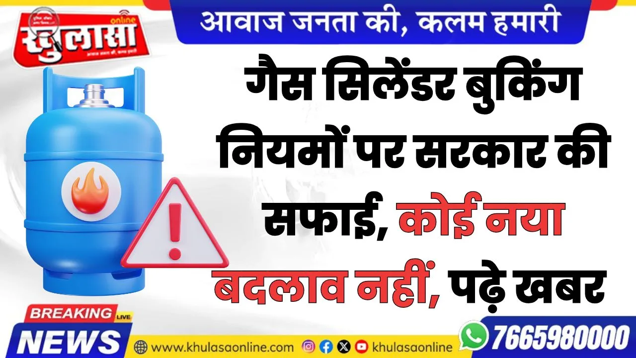 गैस सिलेंडर बुकिंग नियमों पर सरकार की सफाई, कोई नया बदलाव नहीं, पढ़े खबर