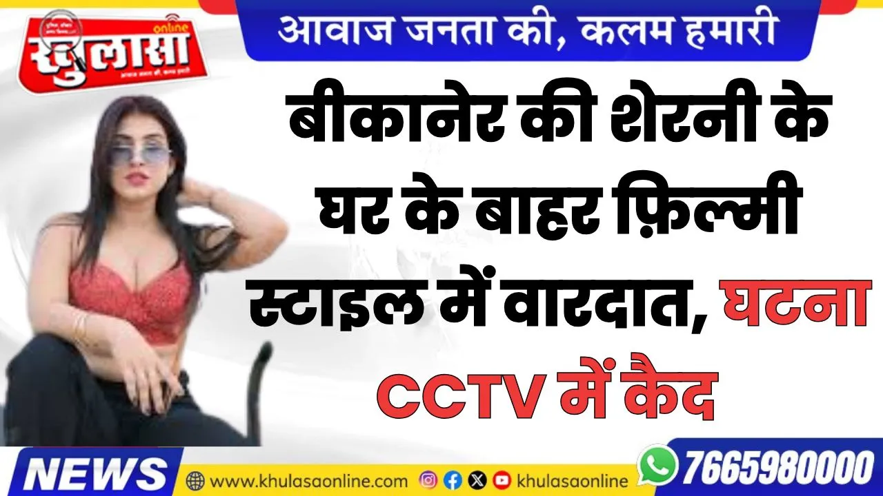 बीकानेर की शेरनी के घर के बाहर फ़िल्मी स्टाइल में वारदात, घटना CCTV में कैद