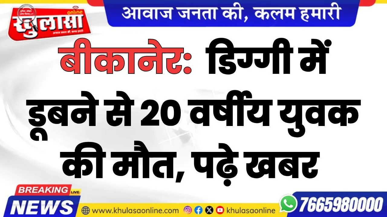 बीकानेर:  डिग्गी में डूबने से 20 वर्षीय युवक की मौत, पढ़े खबर