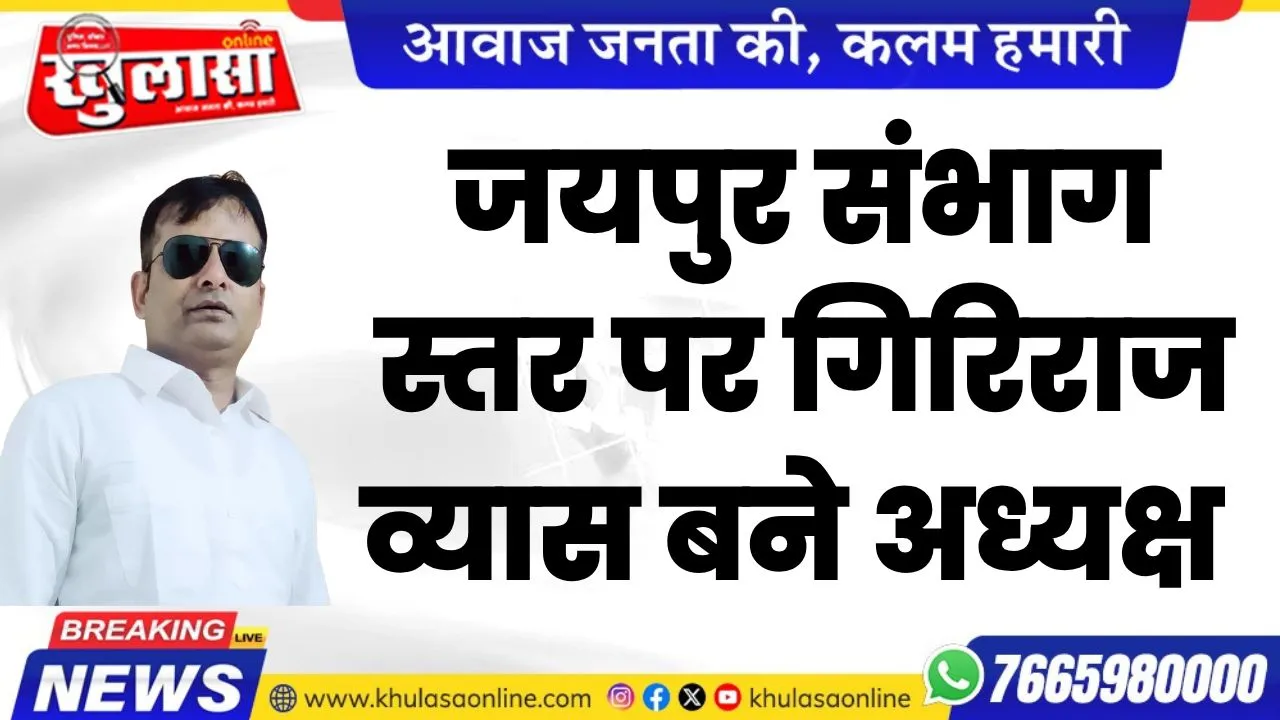 जयपुर संभाग स्तर पर गिरिराज व्यास बने अध्यक्ष