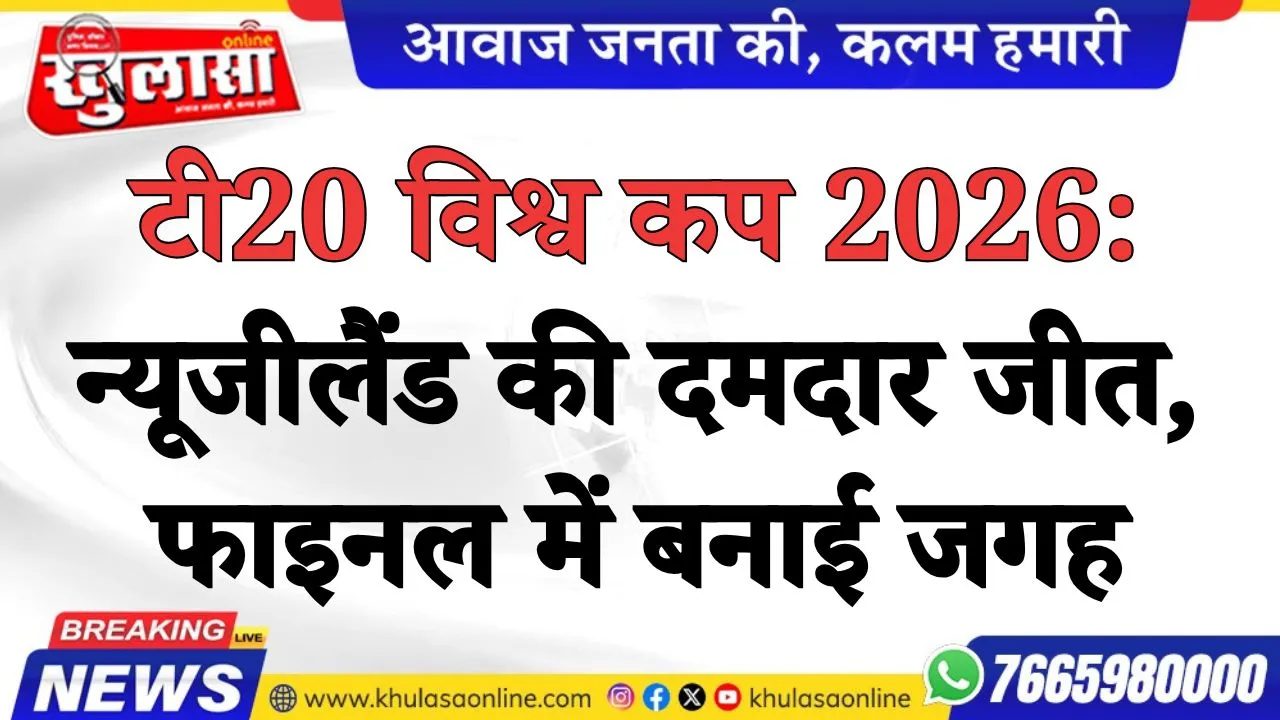 टी20 विश्व कप 2026: न्यूजीलैंड की दमदार जीत, फाइनल में बनाई जगह