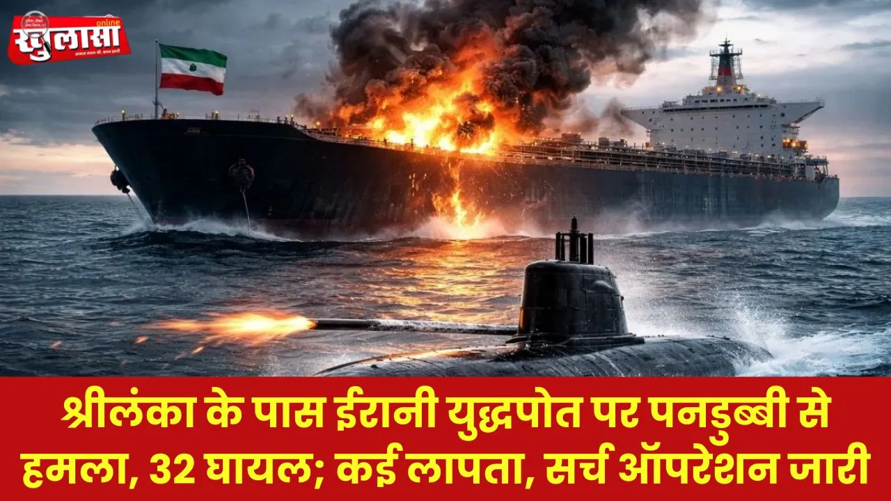 श्रीलंका के पास ईरानी युद्धपोत पर पनडुब्बी से हमला, 32 घायल; कई लापता, सर्च ऑपरेशन जारी