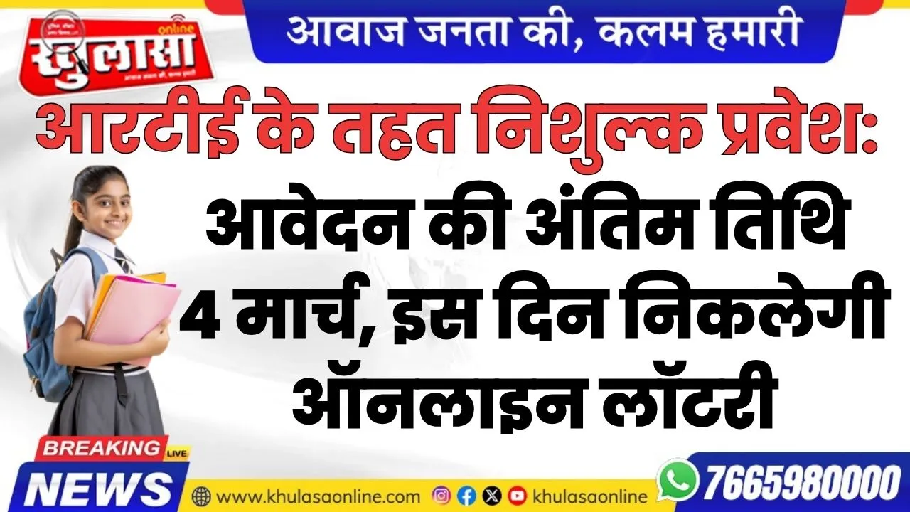 आवेदन की अंतिम तिथि 4 मार्च, इस दिन निकलेगी ऑनलाइन लॉटरी