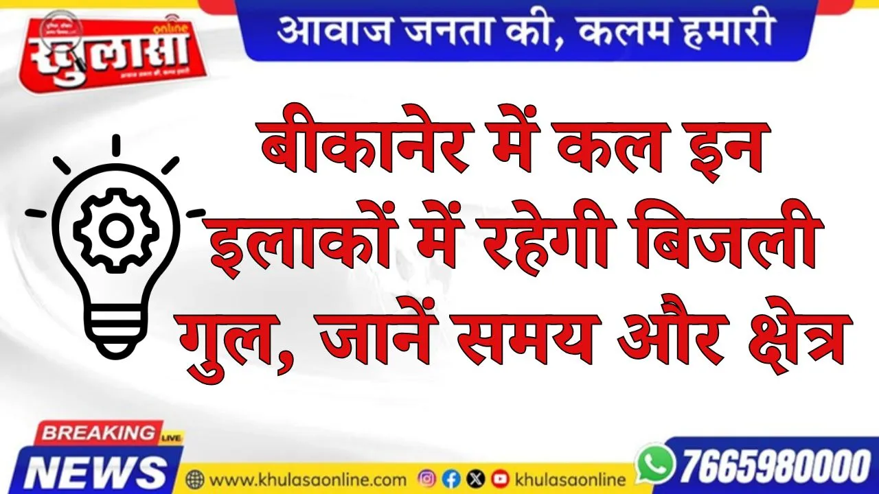 बीकानेर में कल इन इलाकों में रहेगी बिजली गुल, जानें समय और क्षेत्र