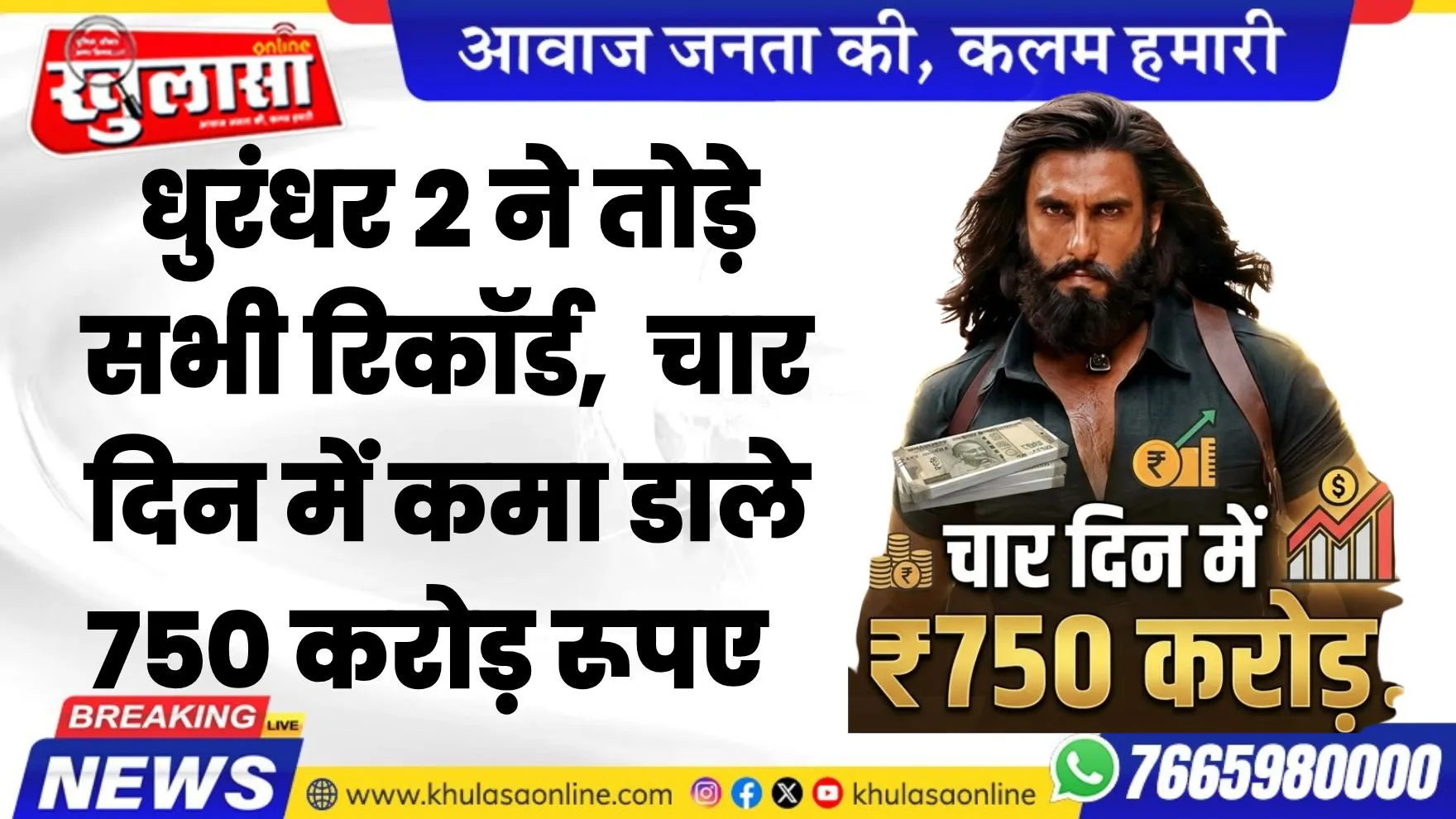 धुरंधर 2 ने तोड़े सभी रिकॉर्ड,  चार दिन में कमा डाले 750 करोड़ रूपए