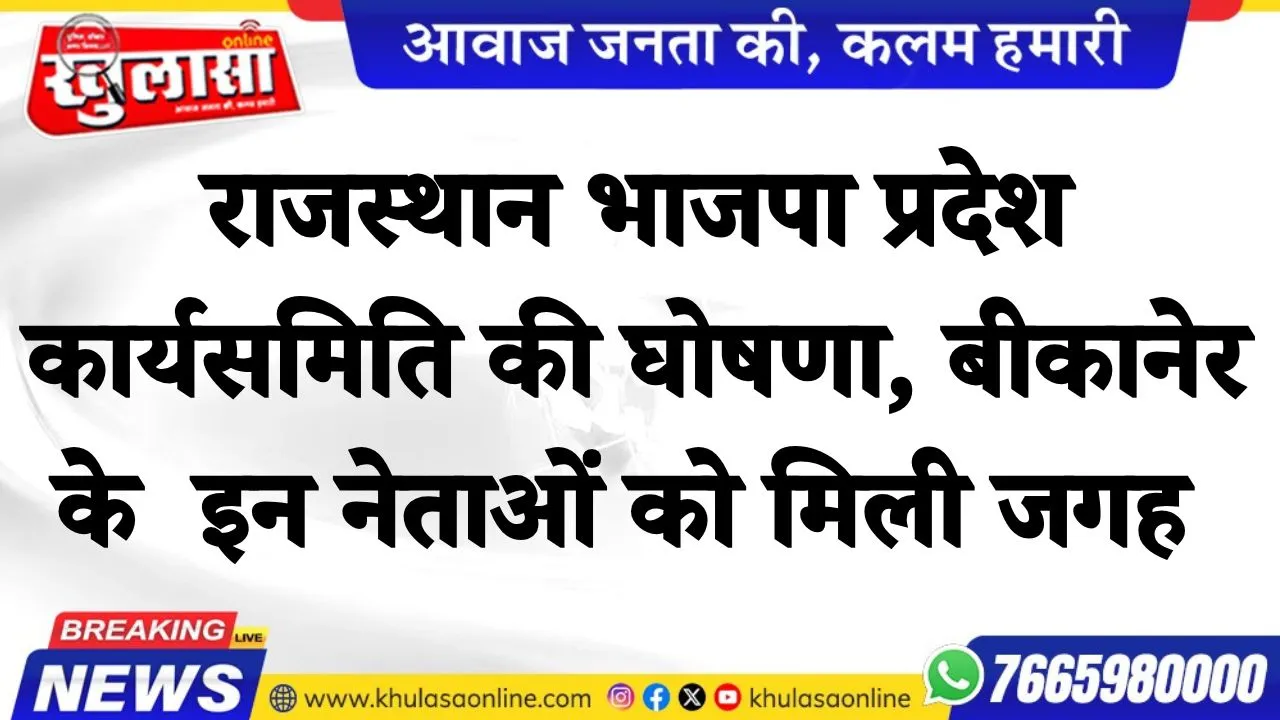 राजस्थान भाजपा प्रदेश कार्यसमिति की घोषणा, बीकानेर के  इन नेताओं को मिली जगह