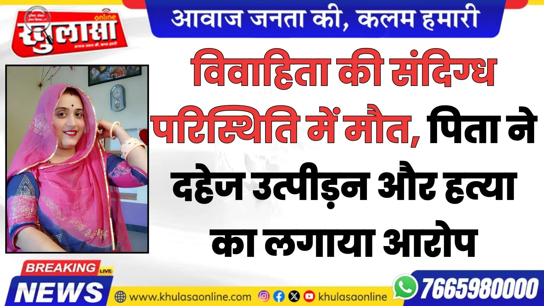 विवाहिता की संदिग्ध परिस्थिति में मौत, पिता ने दहेज उत्पीड़न और हत्या का लगाया आरोप