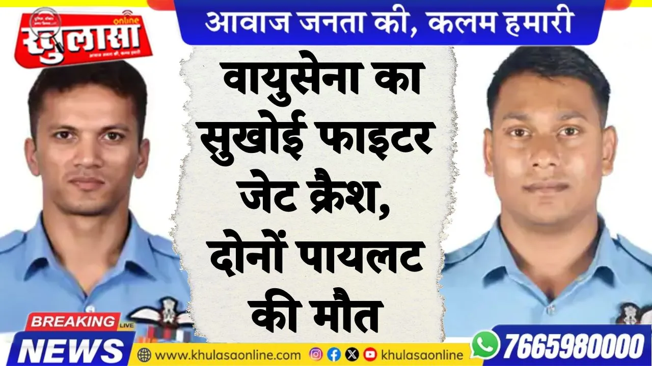 वायुसेना का सुखोई फाइटर जेट क्रैश:दोनों पायलट की मौत