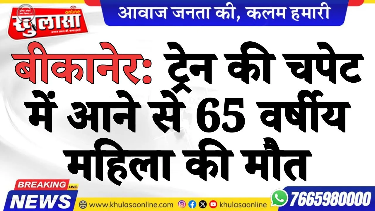 बीकानेर: ट्रेन की चपेट में आने से 65 वर्षीय महिला की मौत