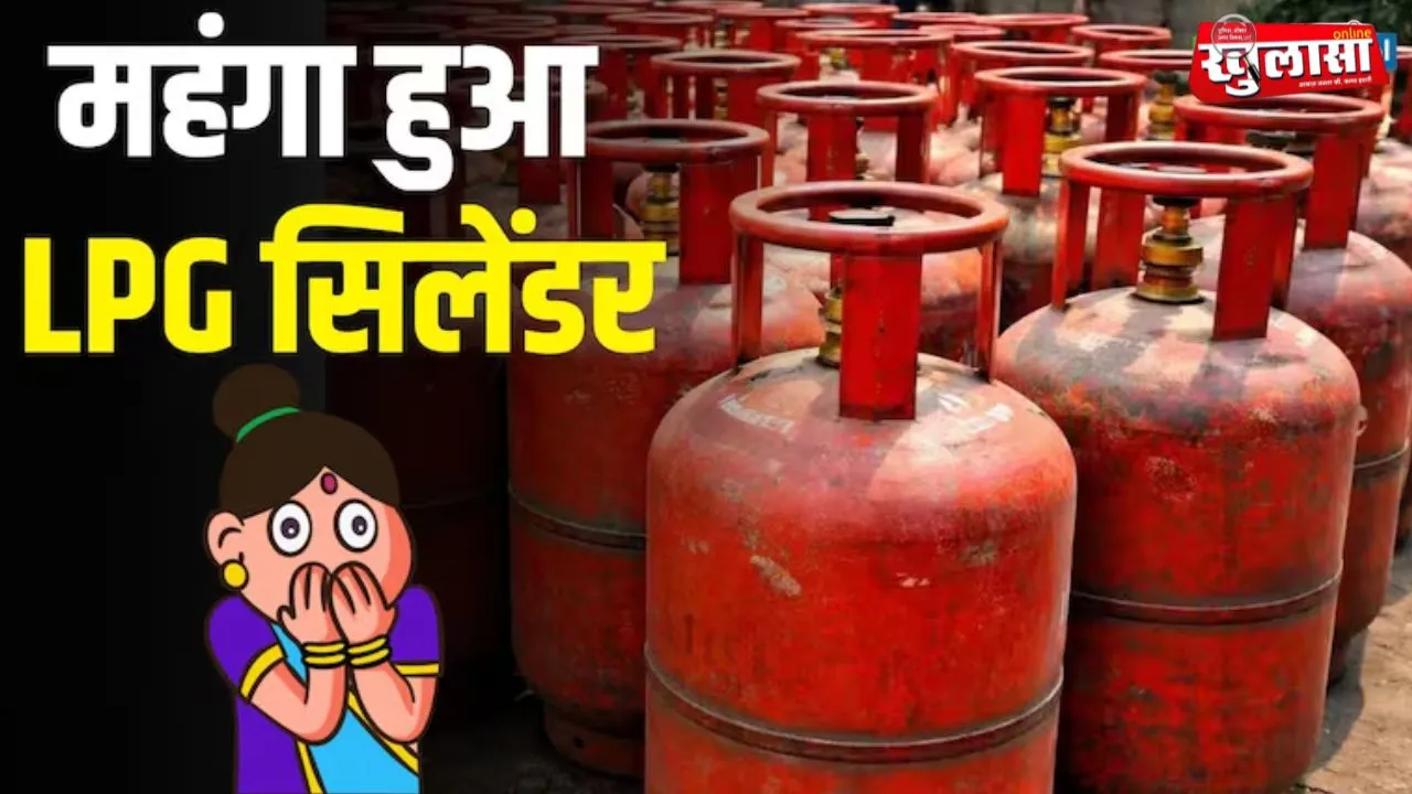 आज से घरेलू LPG सिलेंडर हुआ महंगा, नई कीमतें आज से लागू